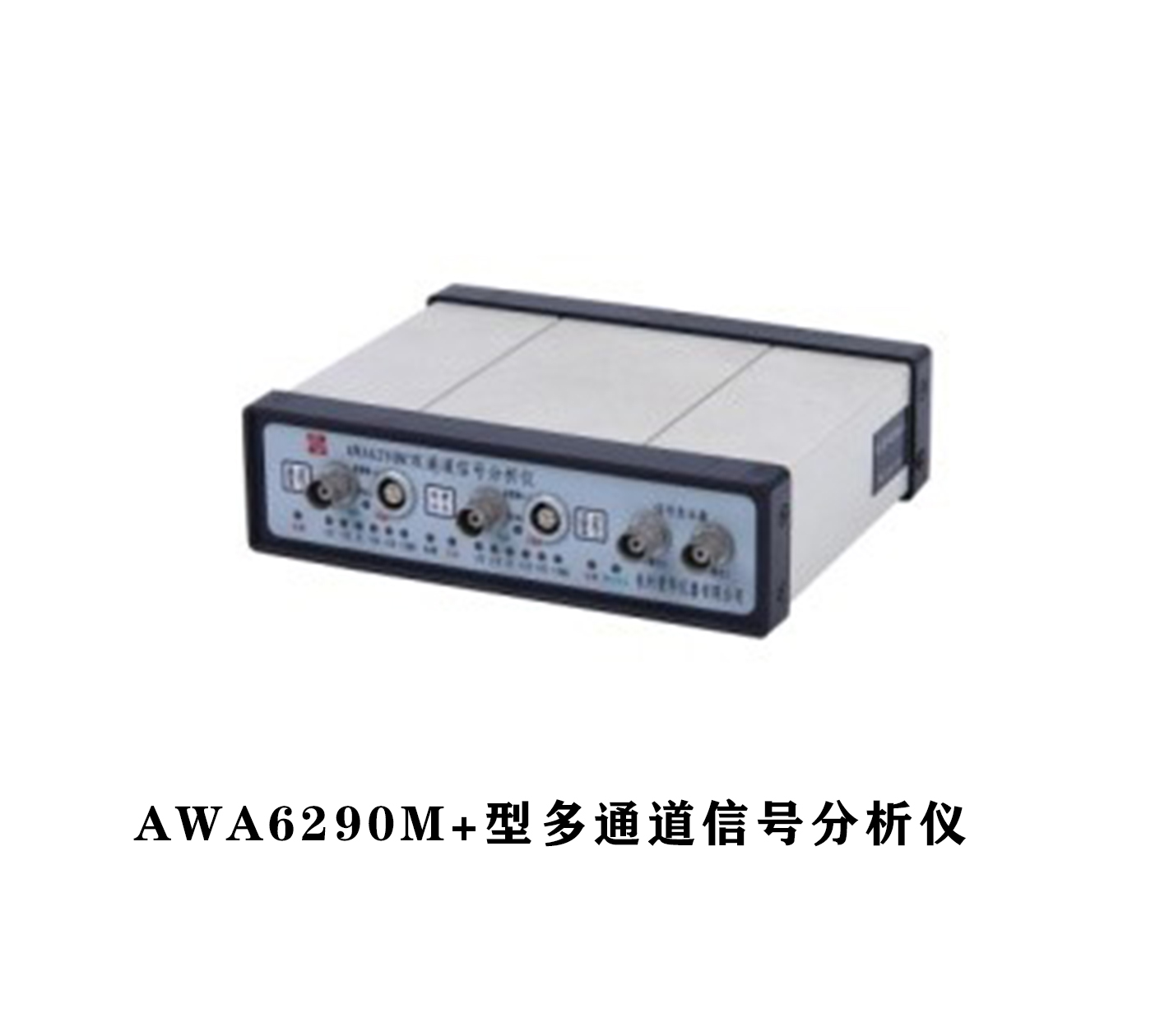 AWA6290系列多通道信號(hào)分析儀