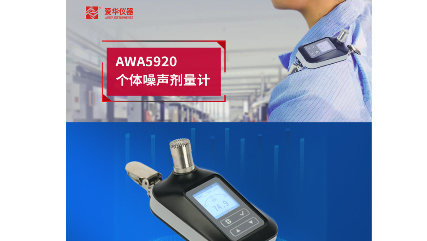 新品推薦-AWA5920型個體噪聲劑量計(jì)